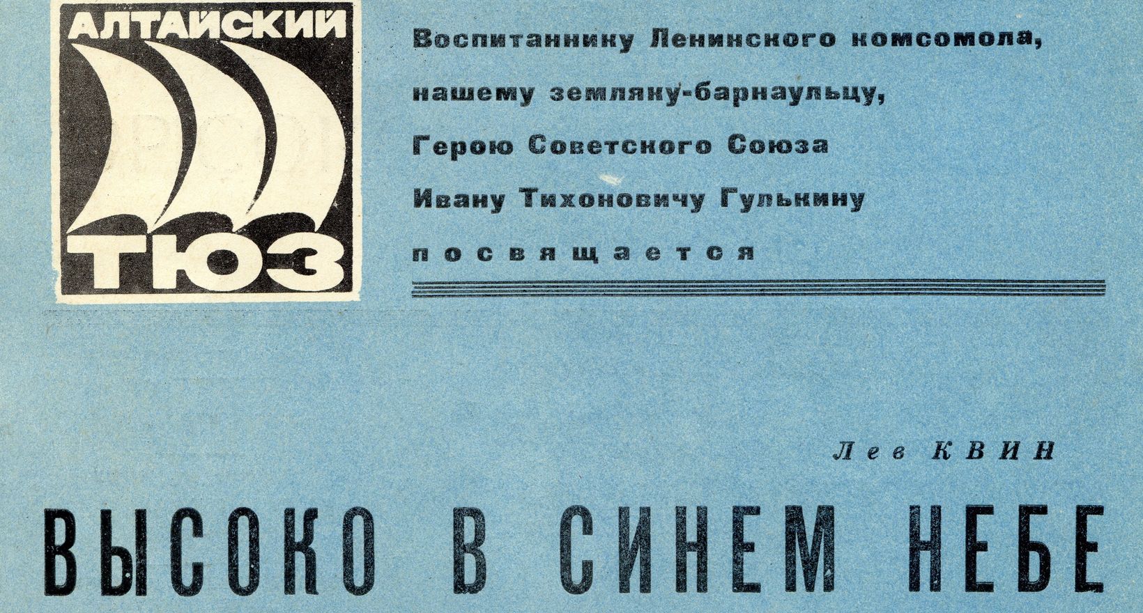 Алтайский писатель Лев Квин