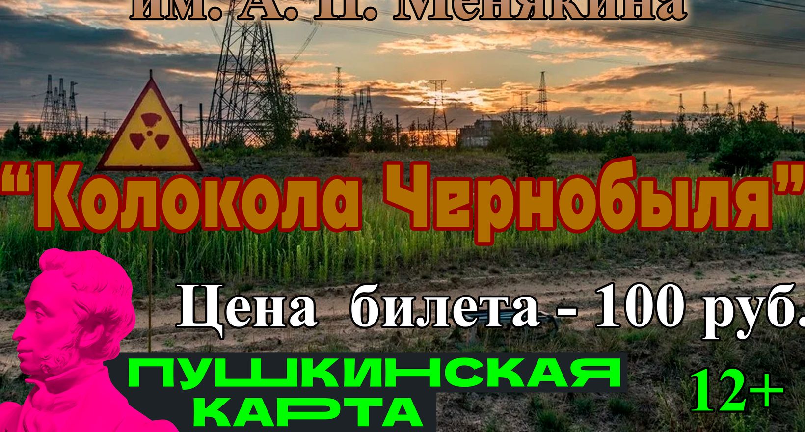 «Колокола Чернобыля»