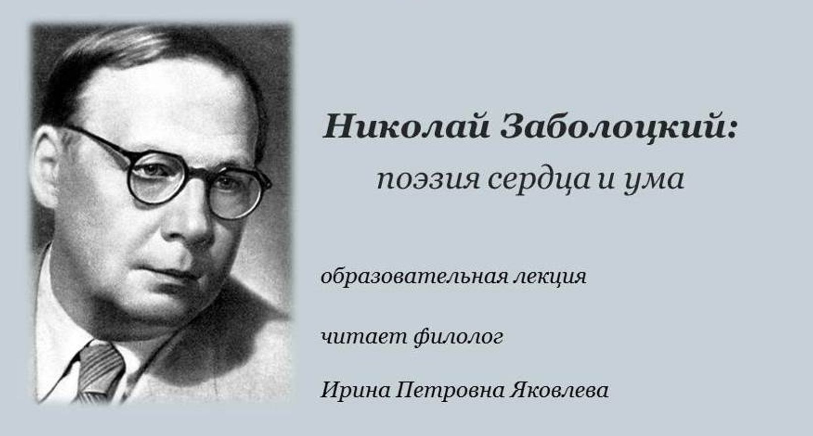 Лекция «Николай Заболоцкий: поэзия сердца и ума»