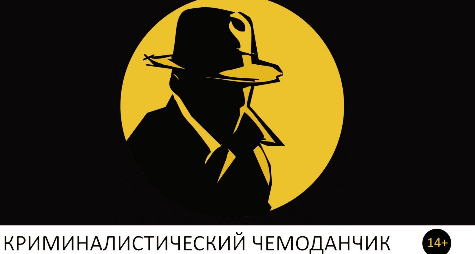 Детектив-класс «Чемоданчик криминалиста»
