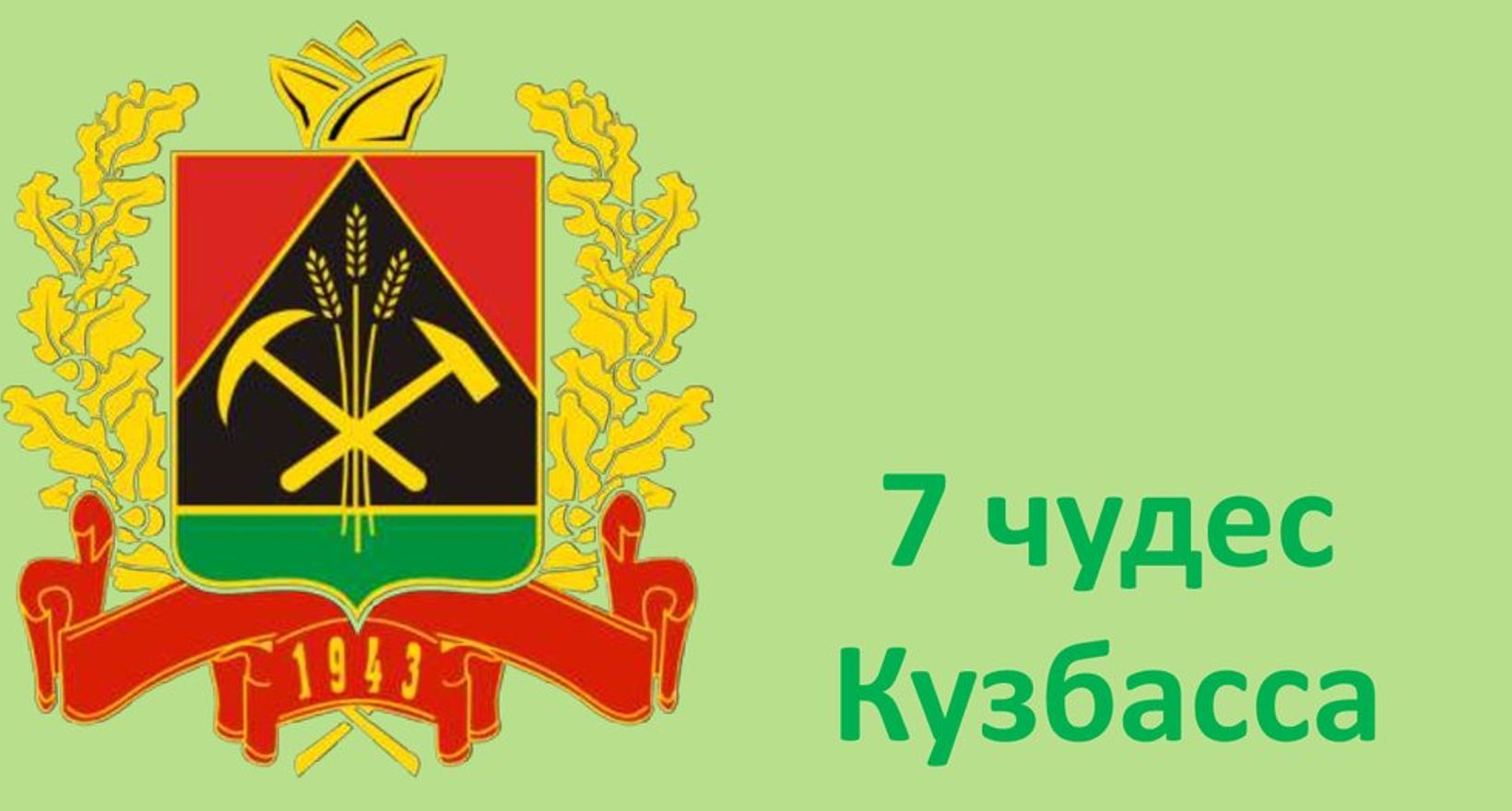 7 Чудес Кузбасса Список И Фото