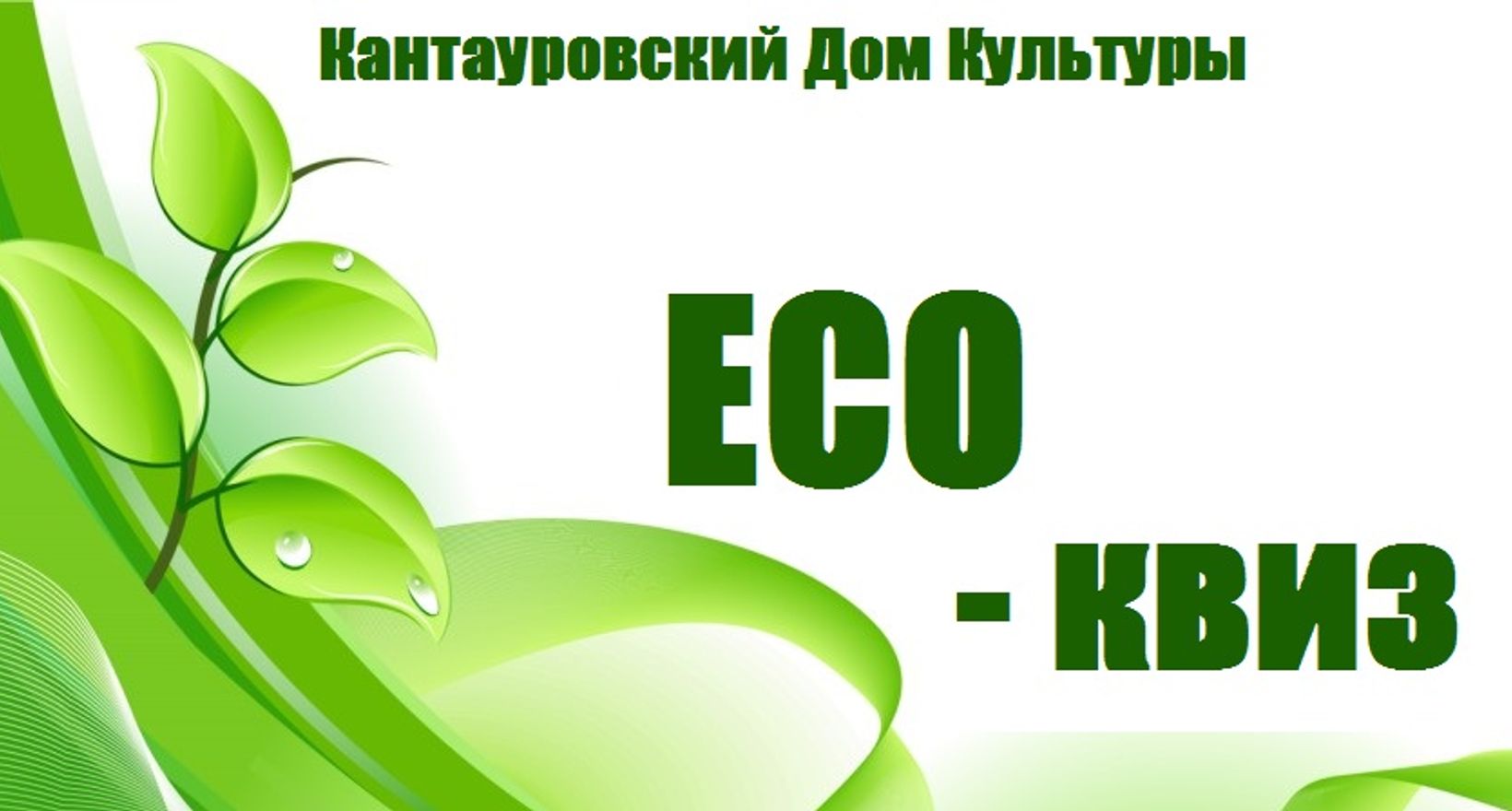 "ECO-квиз" тематическая программа по экологии