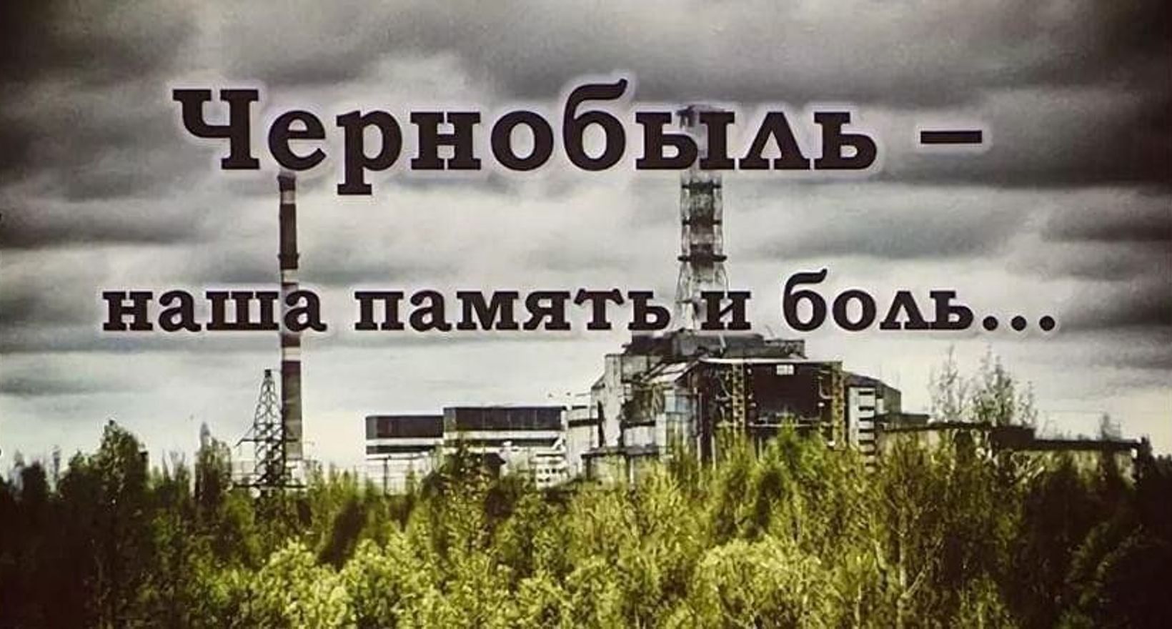 Картинки Чернобыль 2025 Года