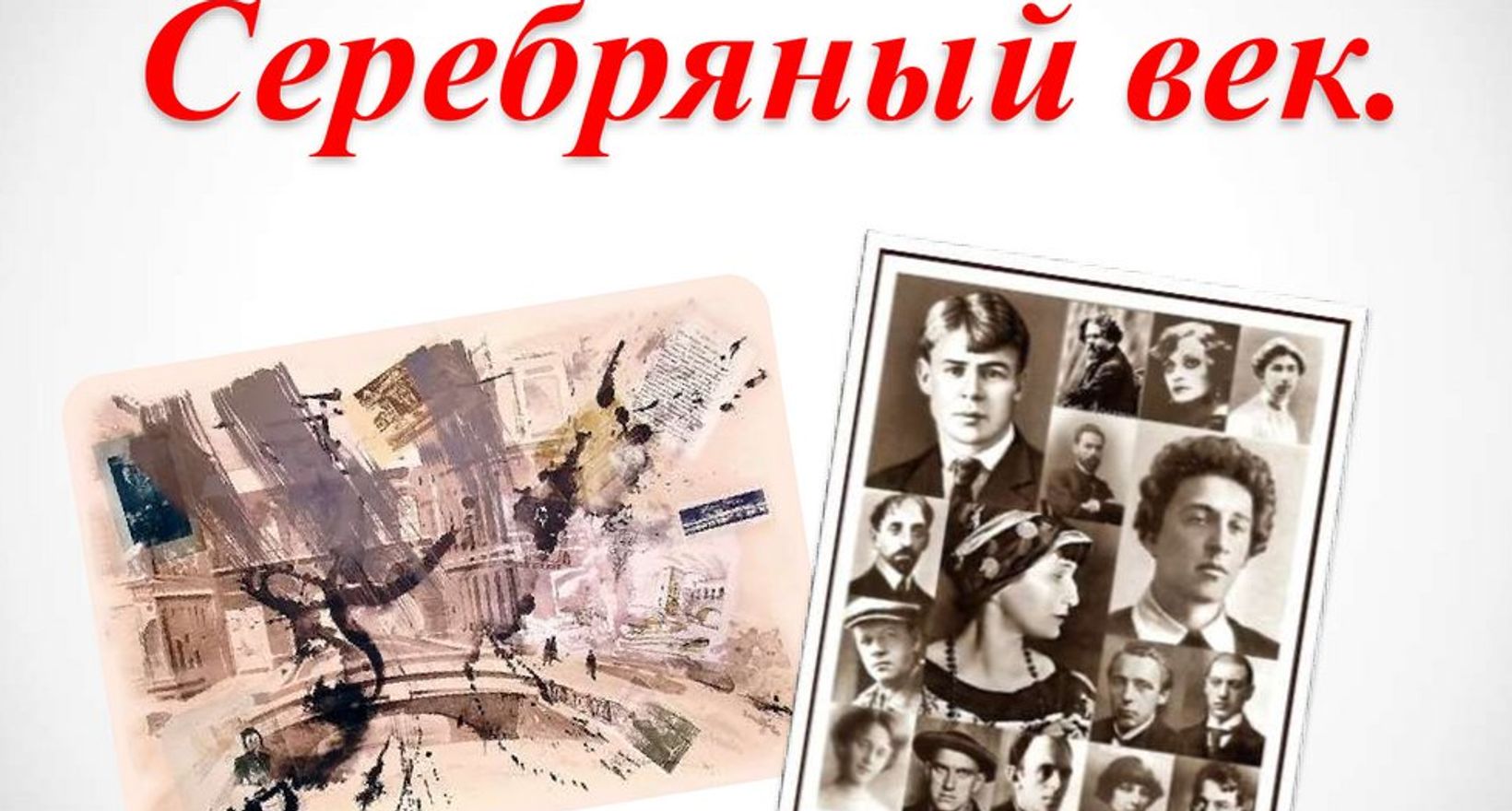 «Серебряный век русской литературы»: литературный урок
