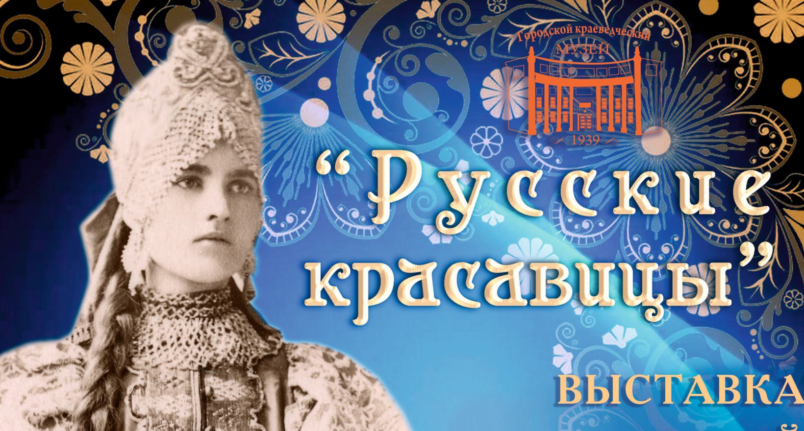 Выставка «Русские красавицы»
