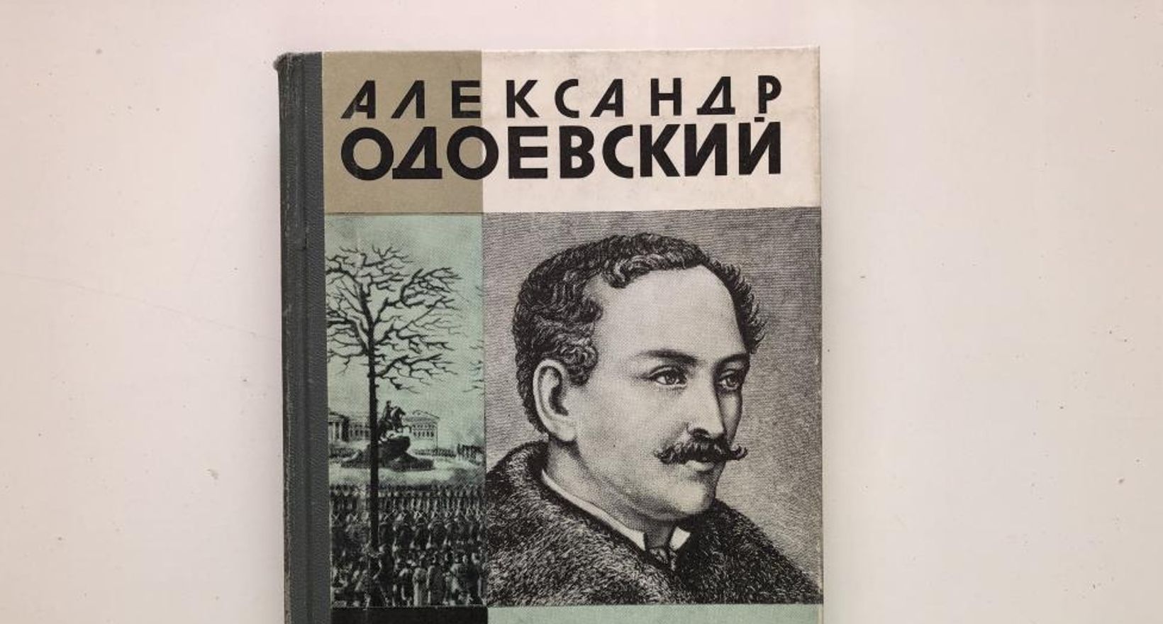 Жизнь и творчество поэта-декабриста А.И. Одоевского