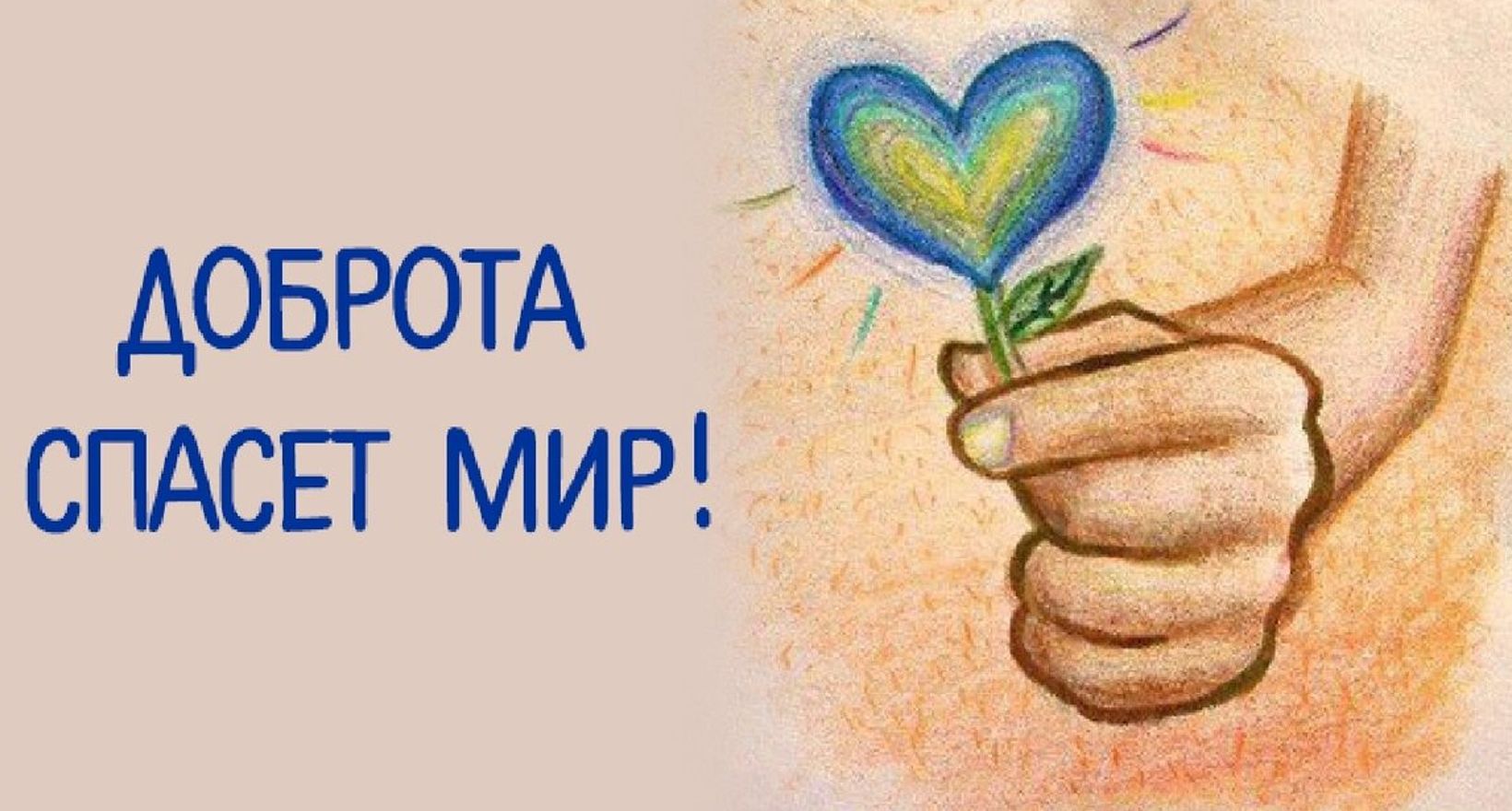 "Пусть будет много доброты"