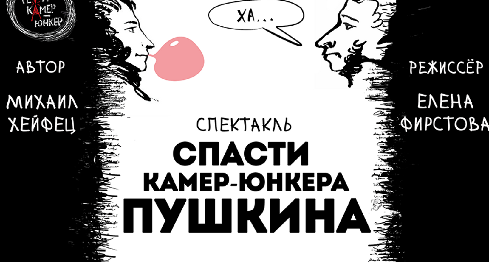 Спасите пушкина спектакль. Спасти камер-Юнкера Пушкина. Спасти камер-Юнкера Пушкина спектакль. Спасти камер-Юнкера Пушкина спектакль афиши. Спасти камер-Юнкера Пушкина театр на Васильевском.