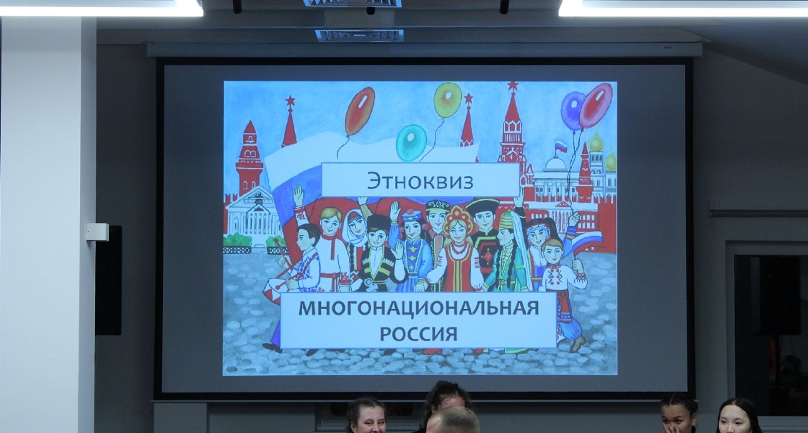 Этноквиз "Многонациональная Россия"