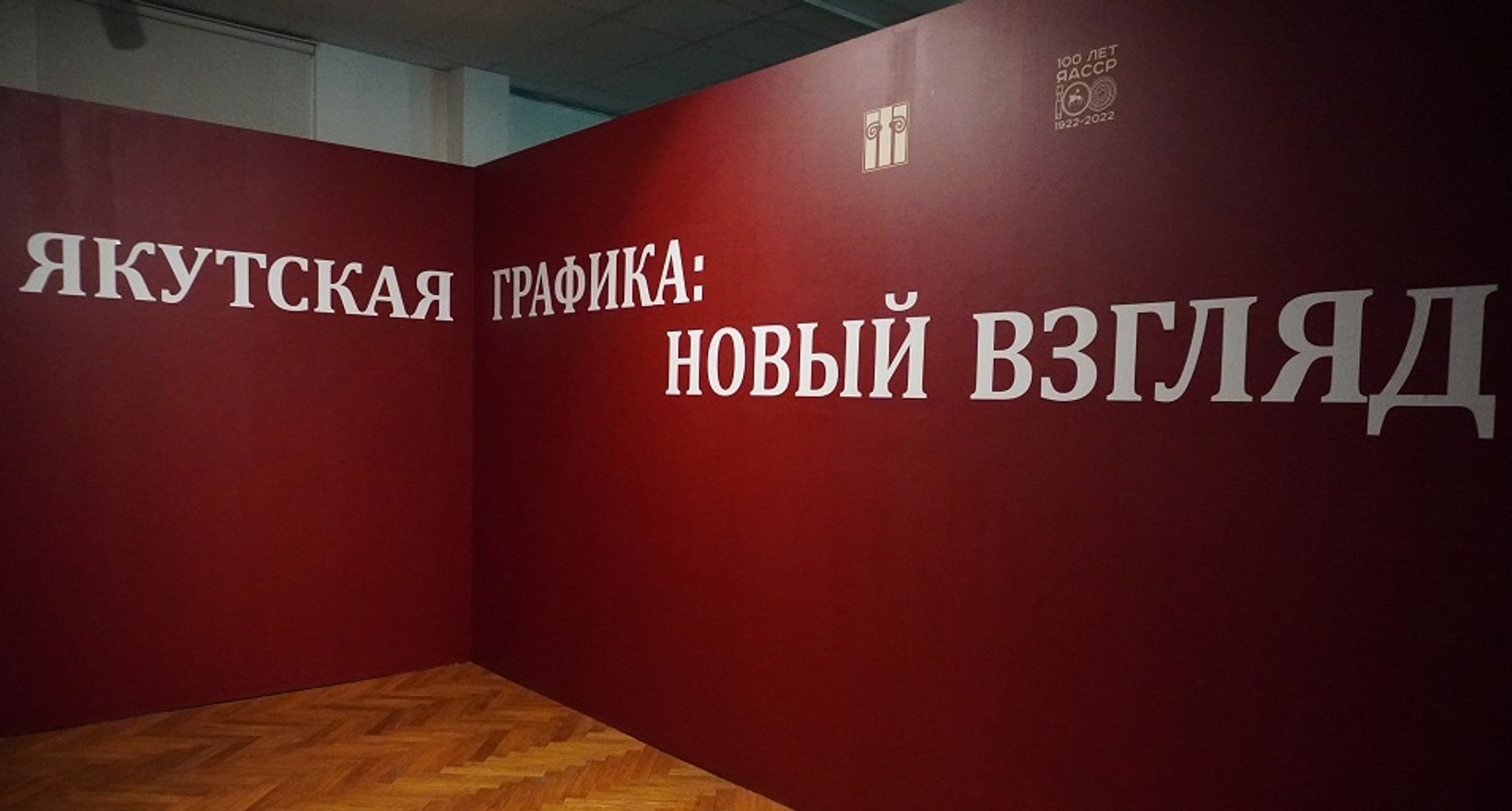 Вход на экспозицию "Якутская графика: новый взгляд"