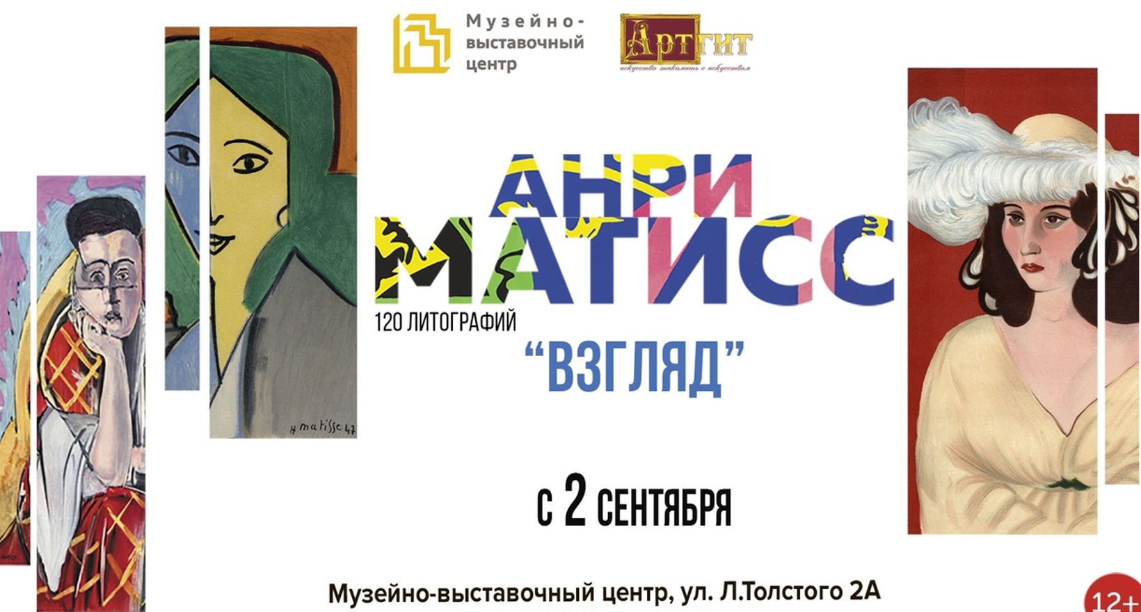 Выставка литографий Анри Матисса "ВЗГЛЯД"