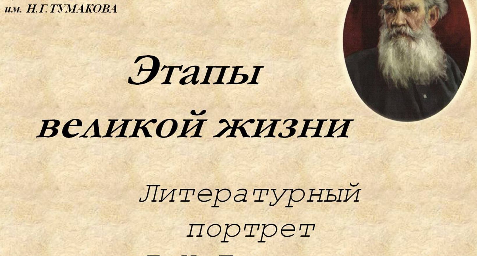 Этапы великой жизни: Л.Н.Толстой