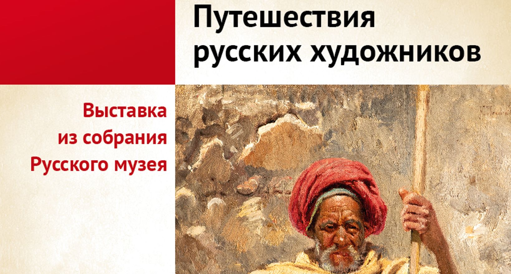 Выставка «Путешествия русских художников»