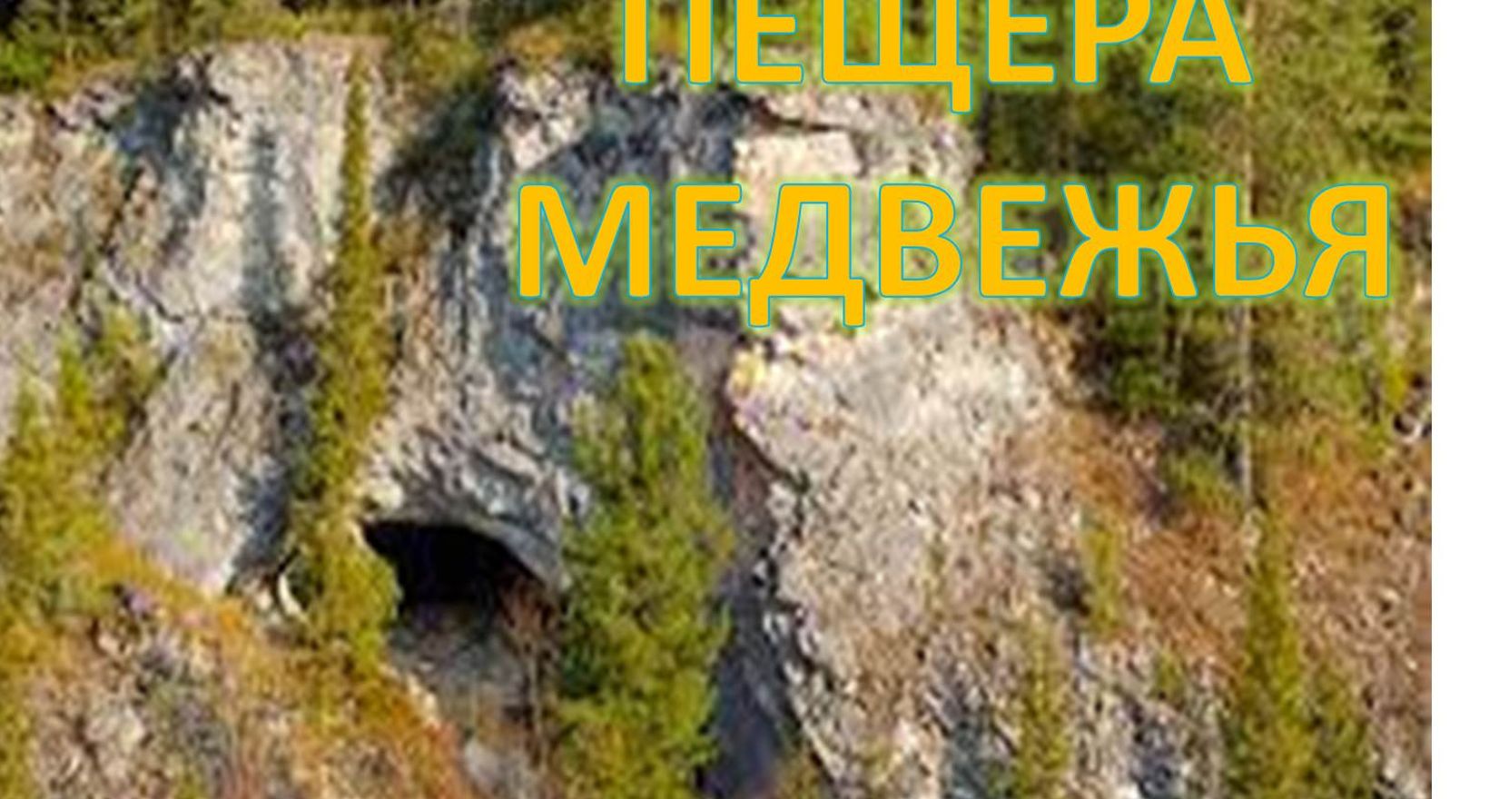 Музейный час "Медвежья пещера"