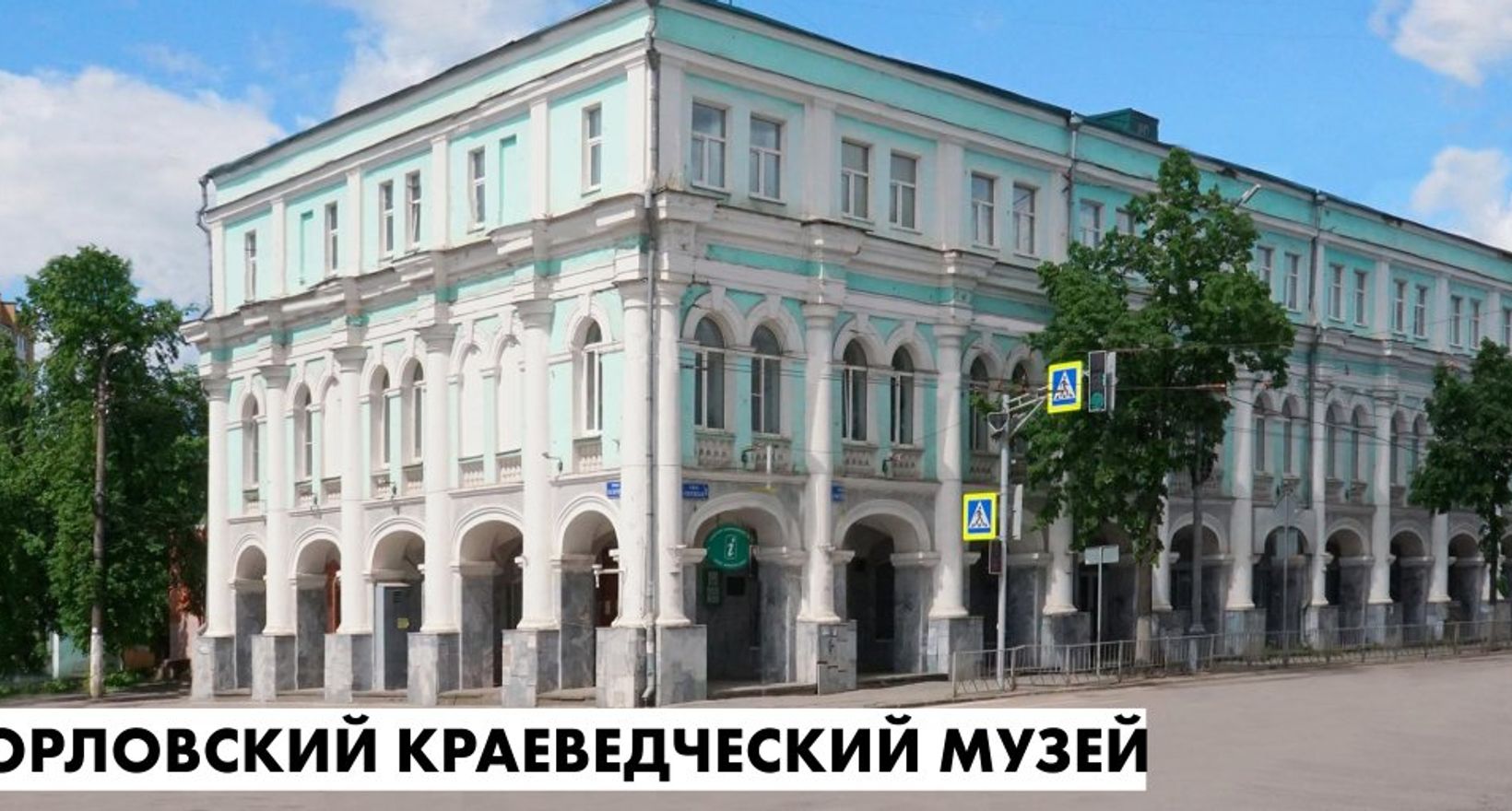 Постоянная экспозиция Орловского краеведческого музея