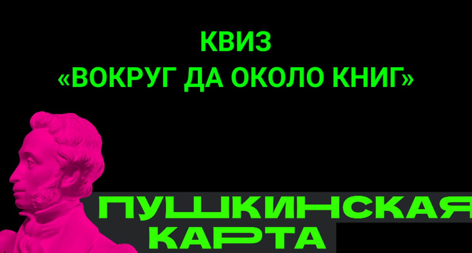 Квиз «Вокруг да около книг»