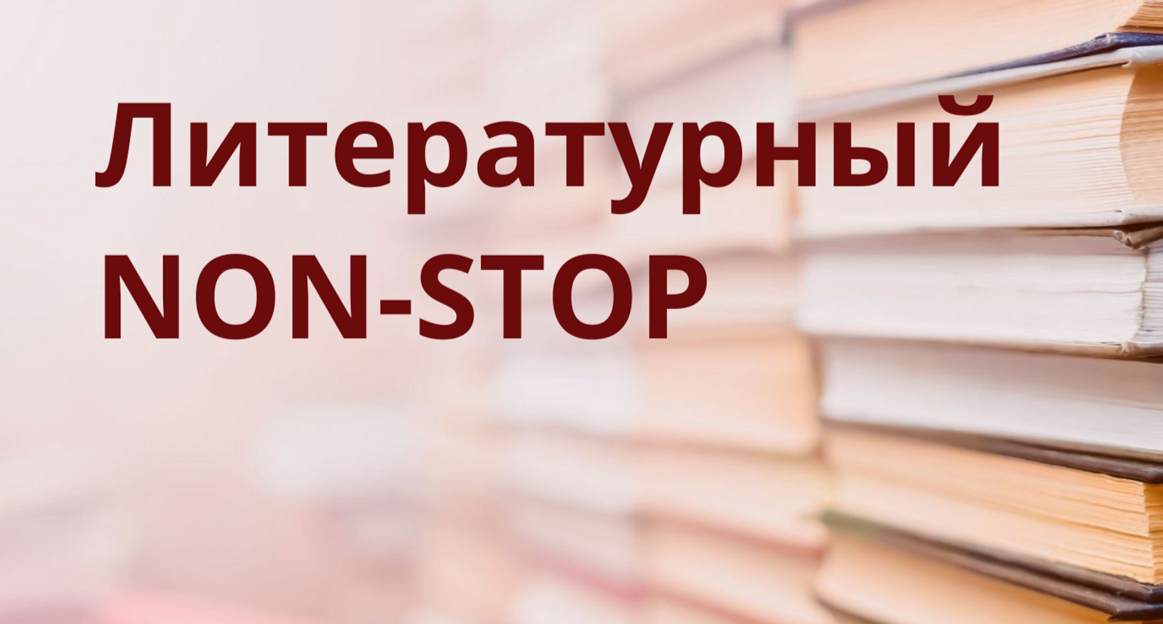 Литературный NON-STOP  «Молодежь на книжной волне»