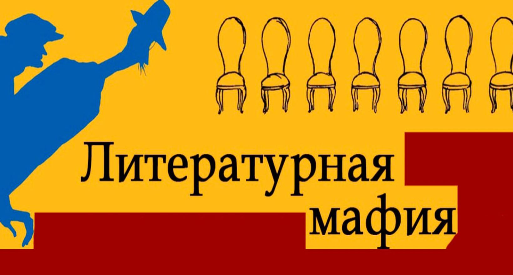 "Литературная мафия 12 стульев"