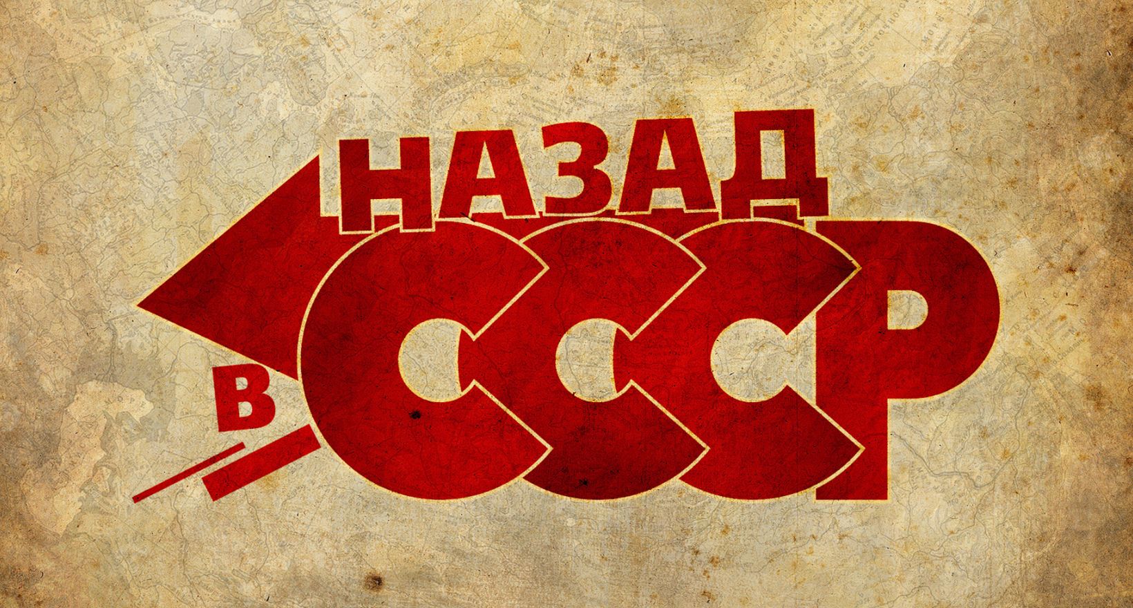 Интерактивная игра "Назад в СССР"