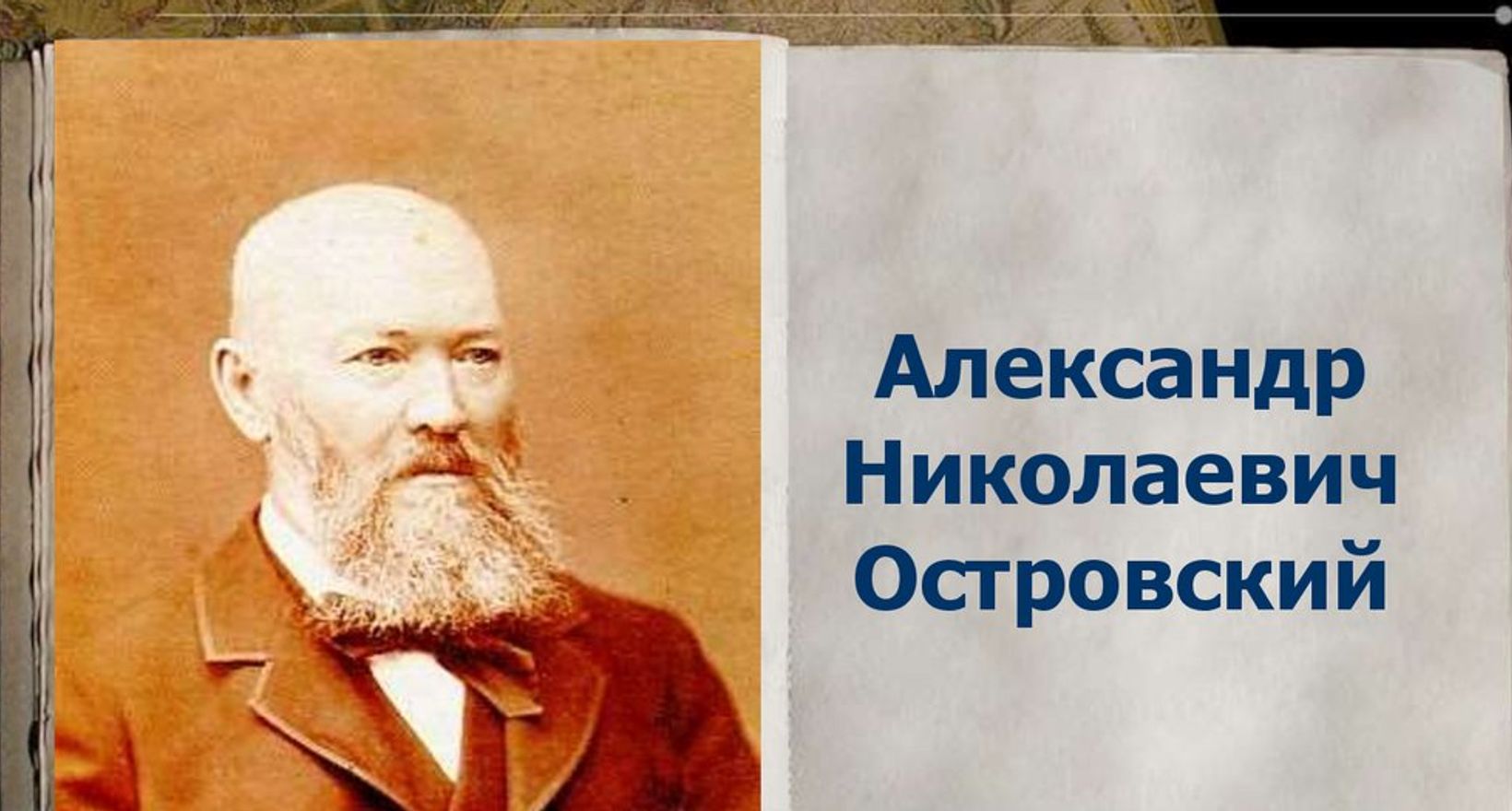 Островский Александр Николаевич