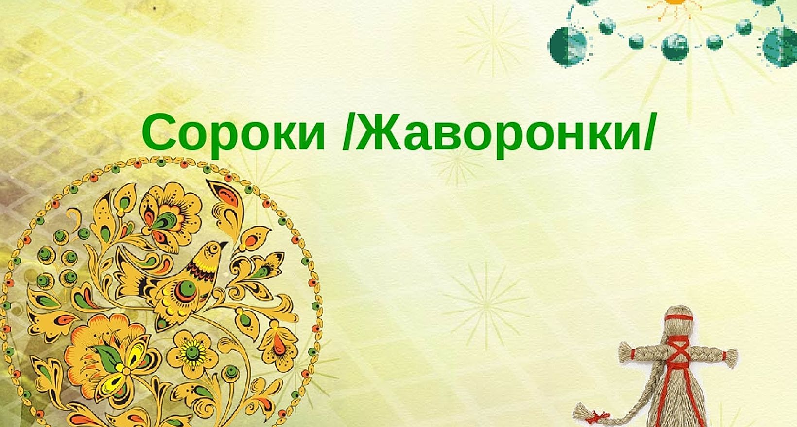 Картинки жаворонки праздник