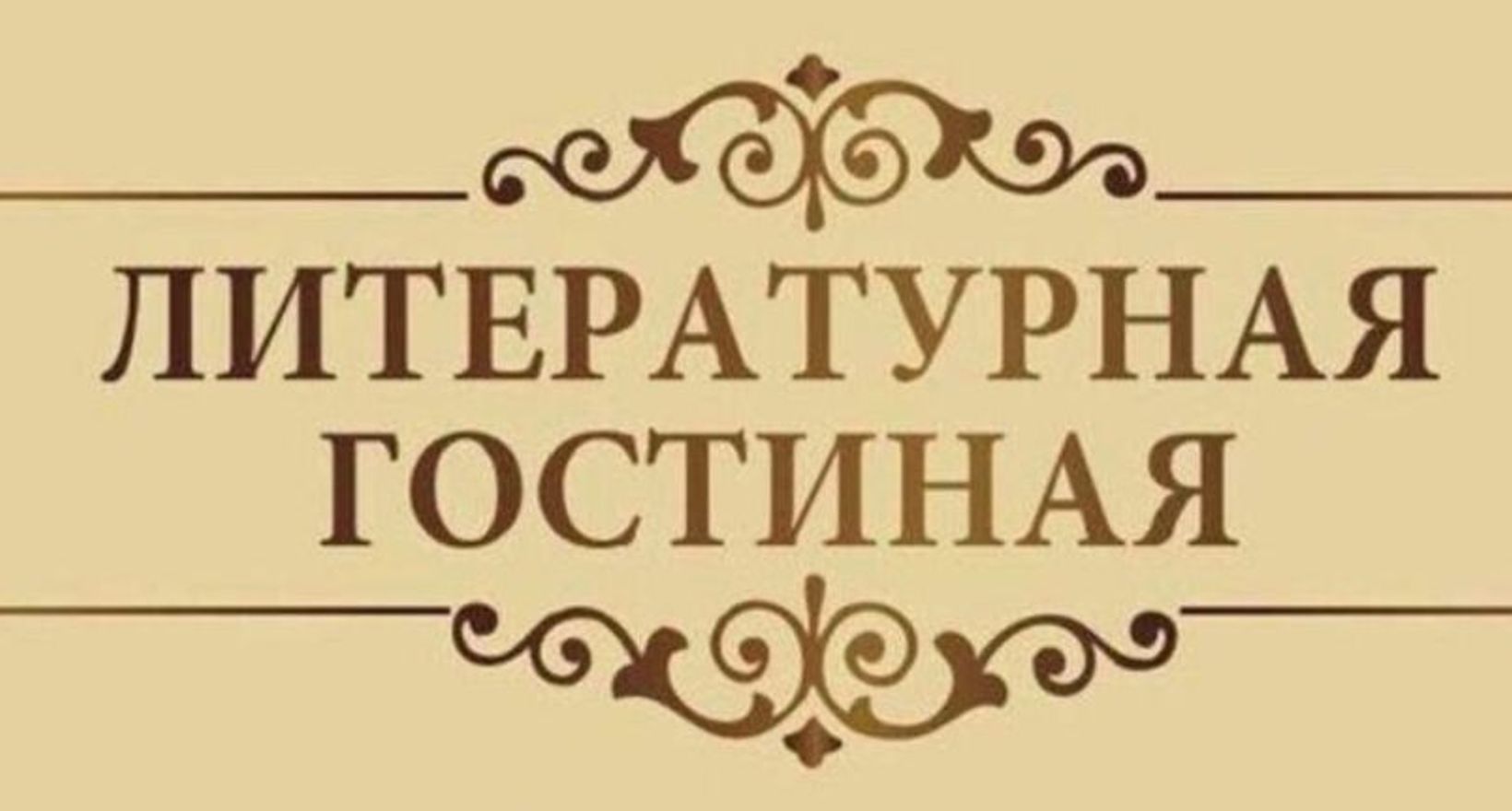 Литературная гостиная на английском языке