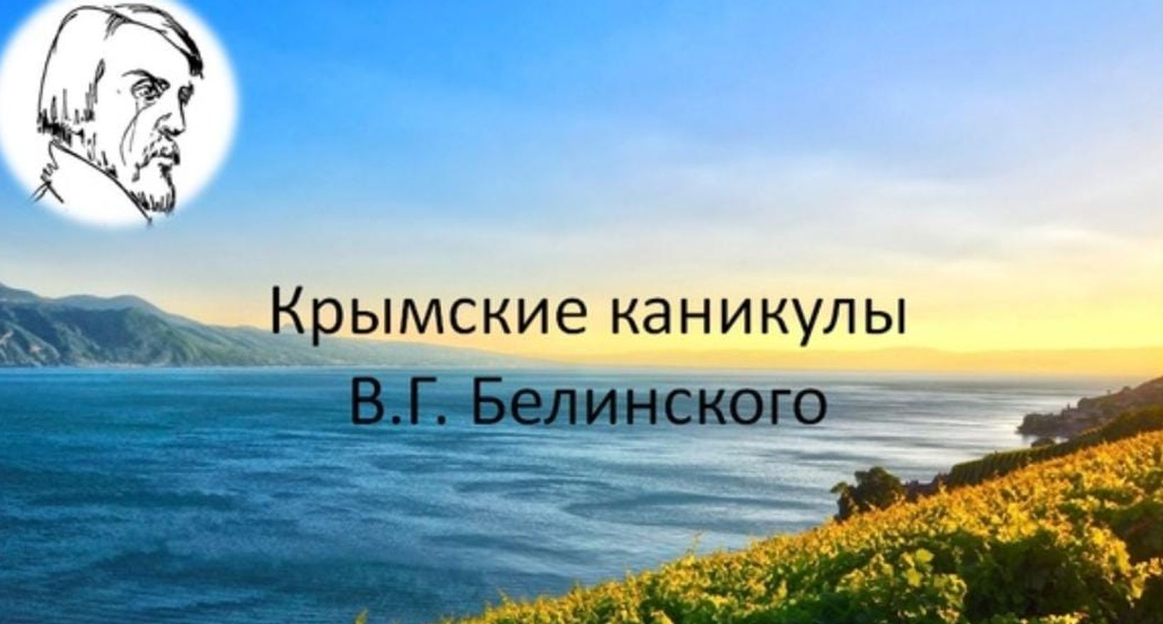 Программа «Крымские каникулы» В. Г. Белинского»