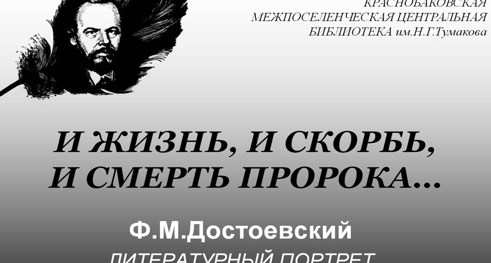 Литературный портрет Ф.Достоевского