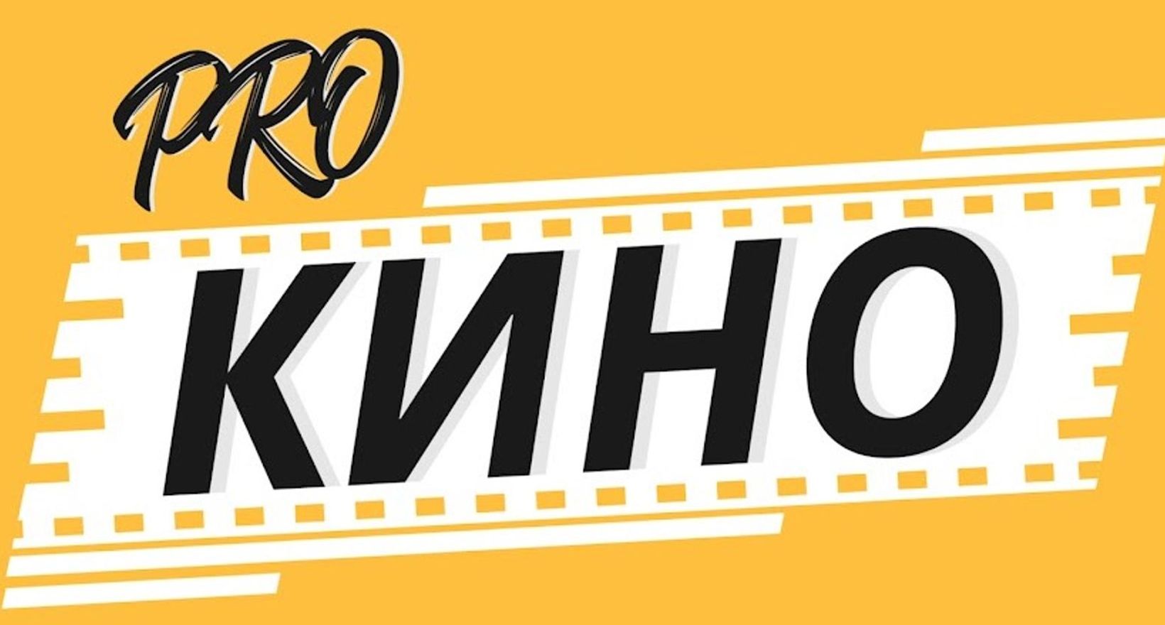 Путешествие «PROкино2»