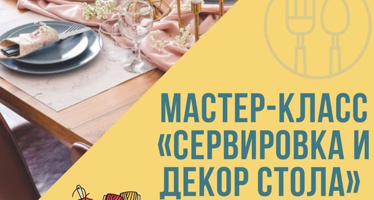 Мастер класс декор стола