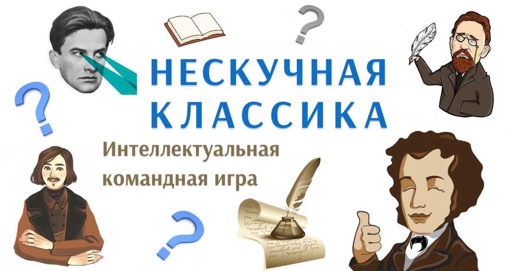 Интеллектуальная игра “Нескучная классика”