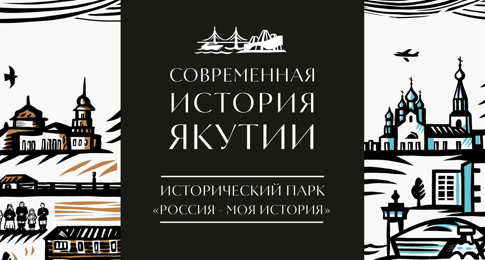 Выставка "Современная история Якутии"