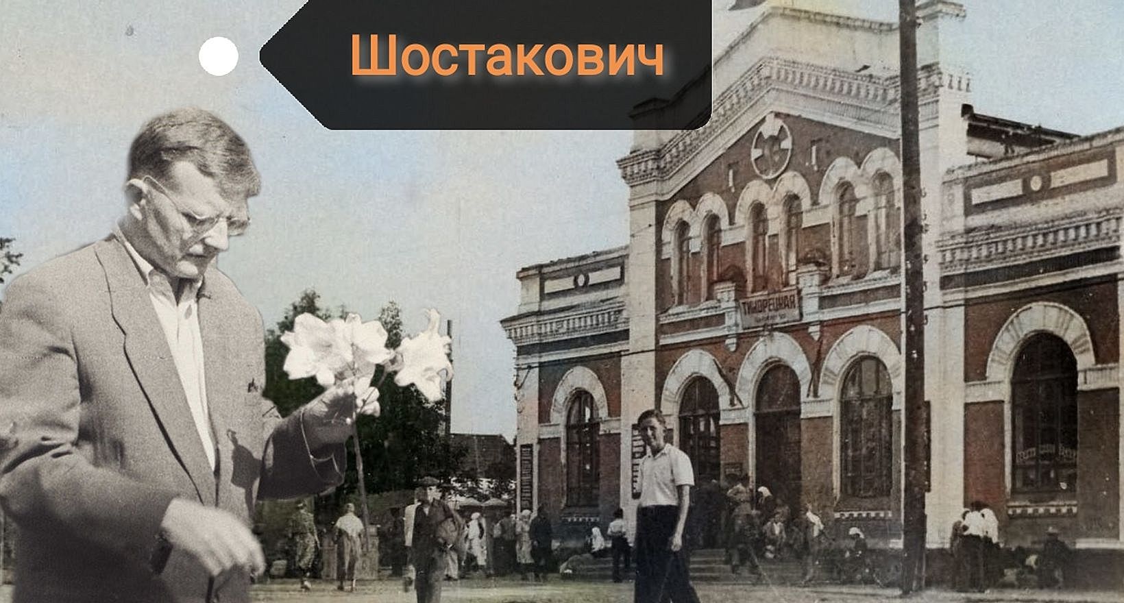 Экскурсия «Имена в истории станции Тихорецкая»