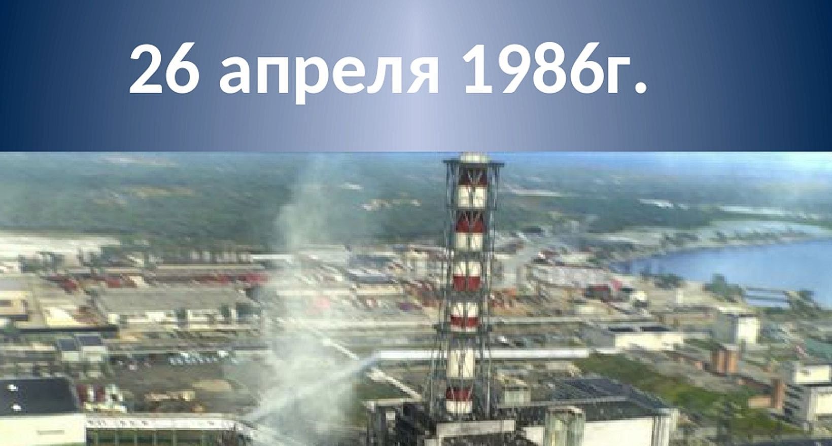 «Черная быль» - о трагедии  на Чернобыльской АЭС