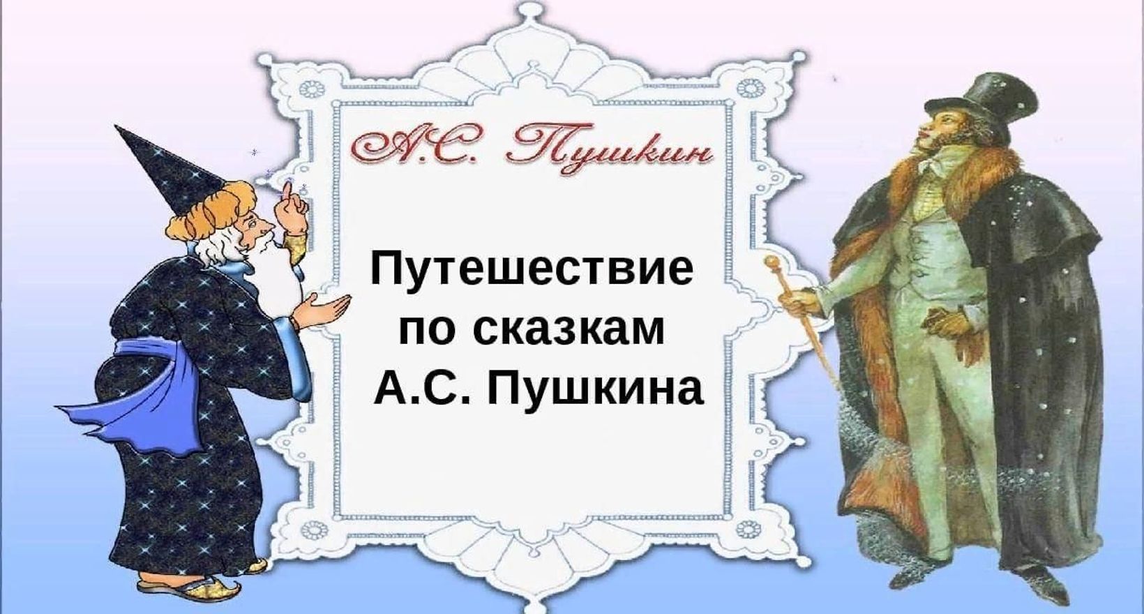 Путешествие по сказкам А.С. Пушкина