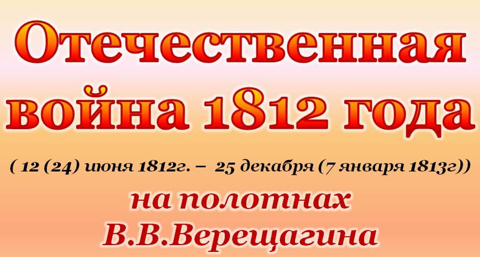 Виртуальная экскурсия "Отечественная война 1812 года"