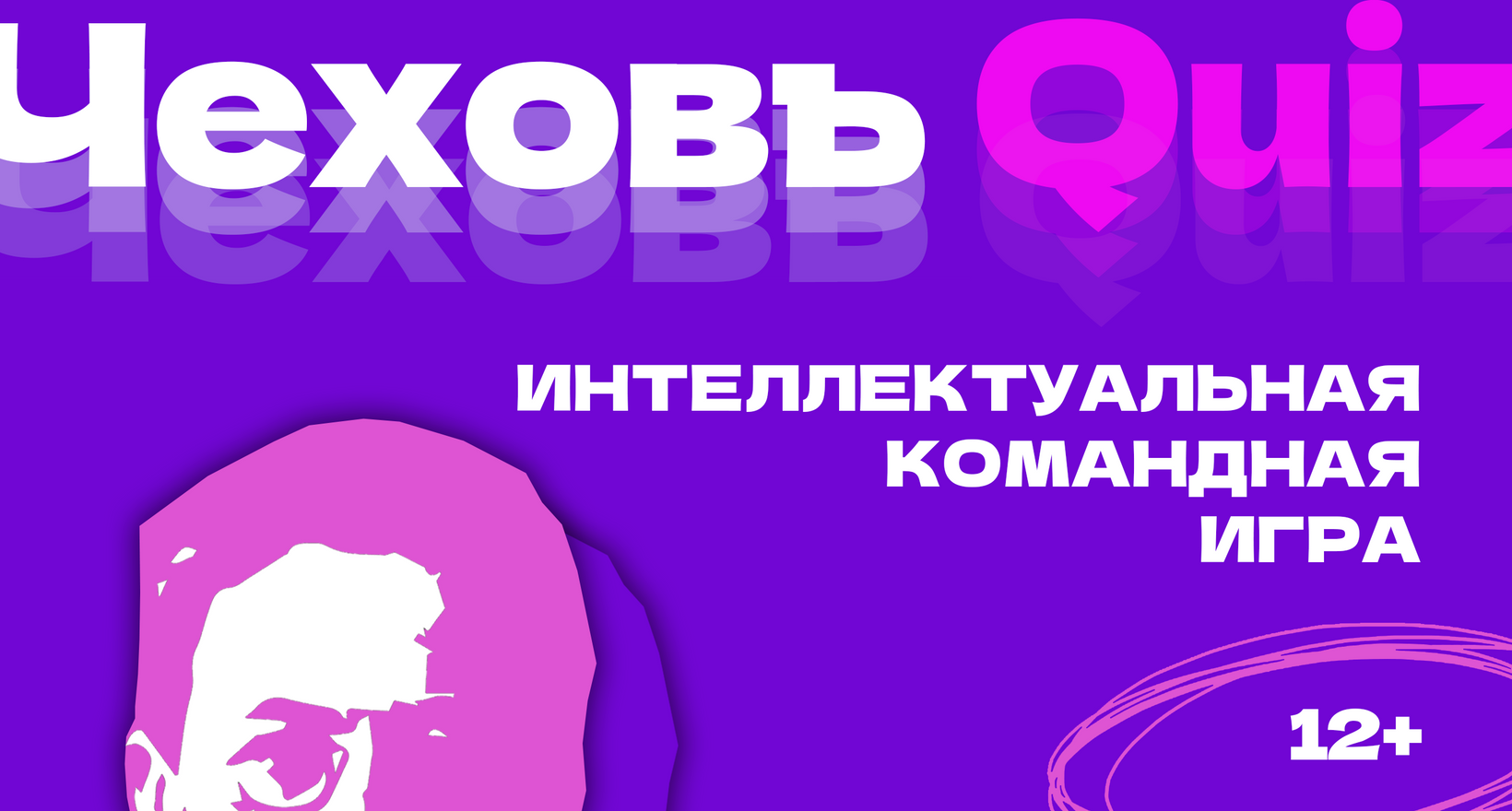 Молодёжная командная игра «ЧеховъQuiz»