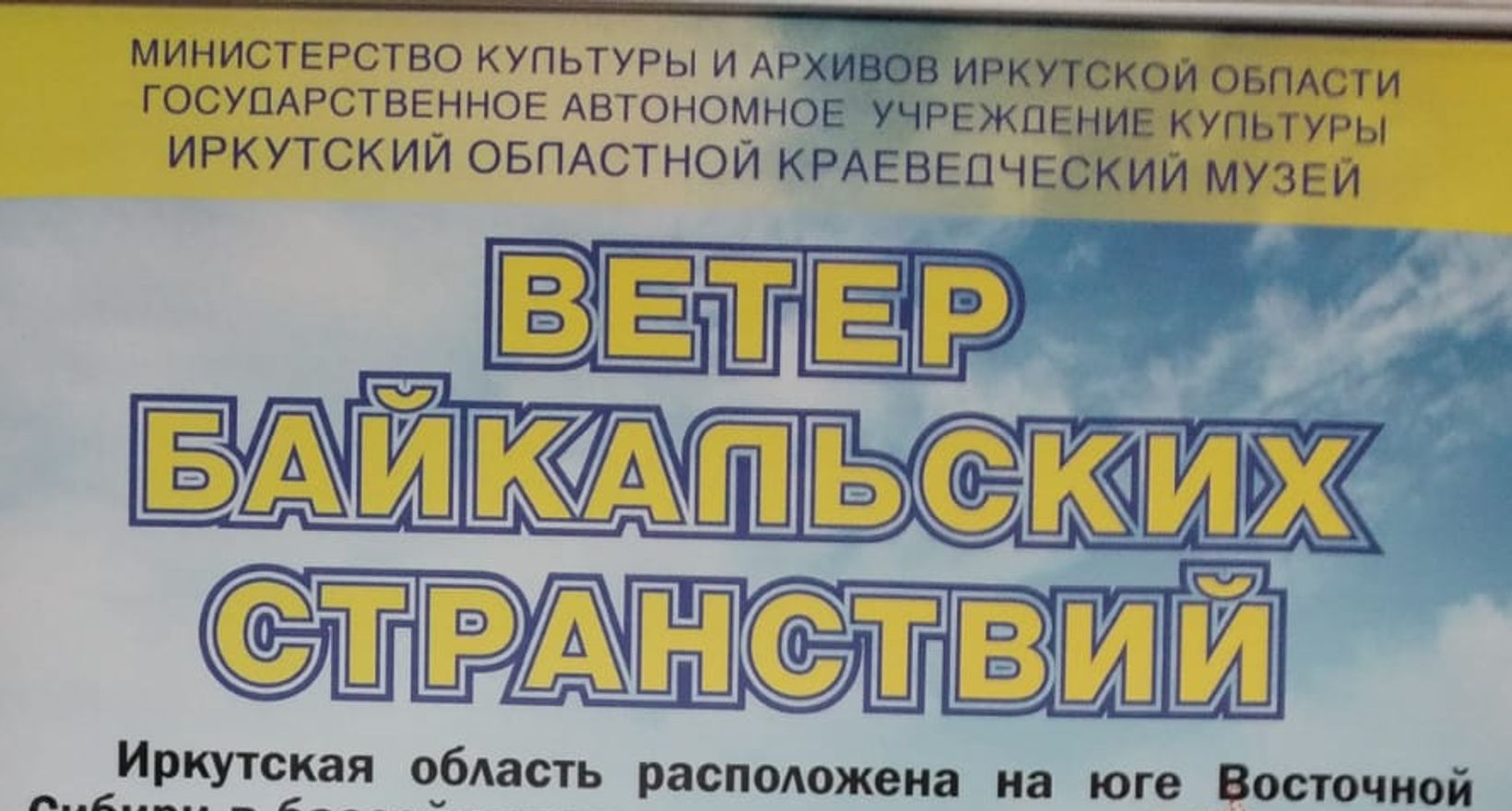 Выставка "Ветер Байкальских странствий"
