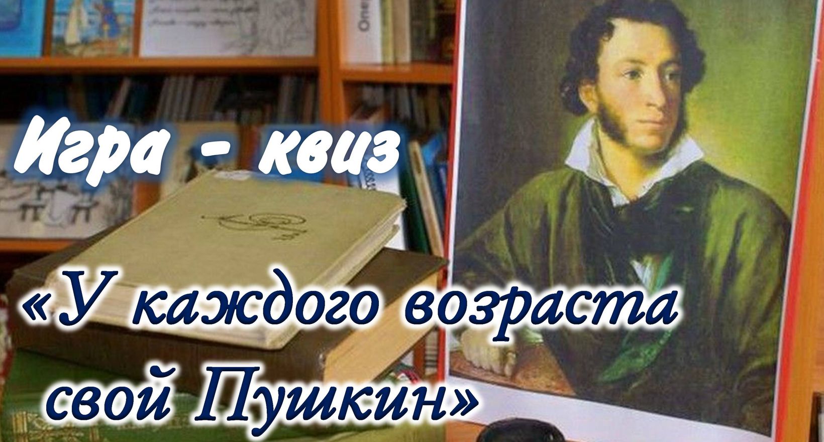 Игра-квиз «У каждого возраста свой Пушкин»