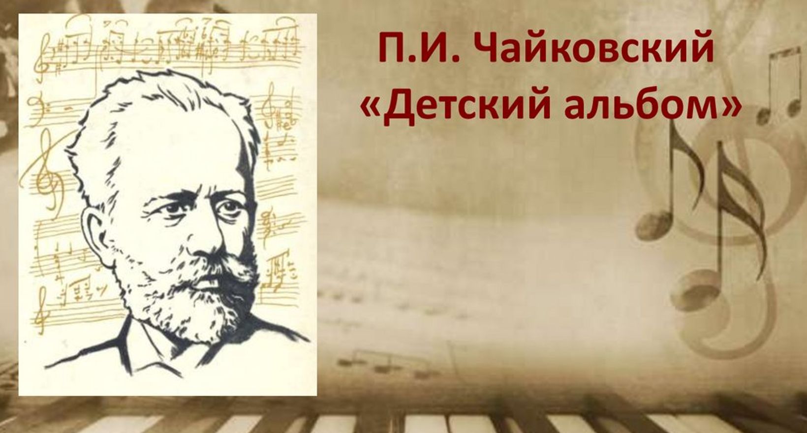 Концерт «Детский альбом» П.И.Чайковского»