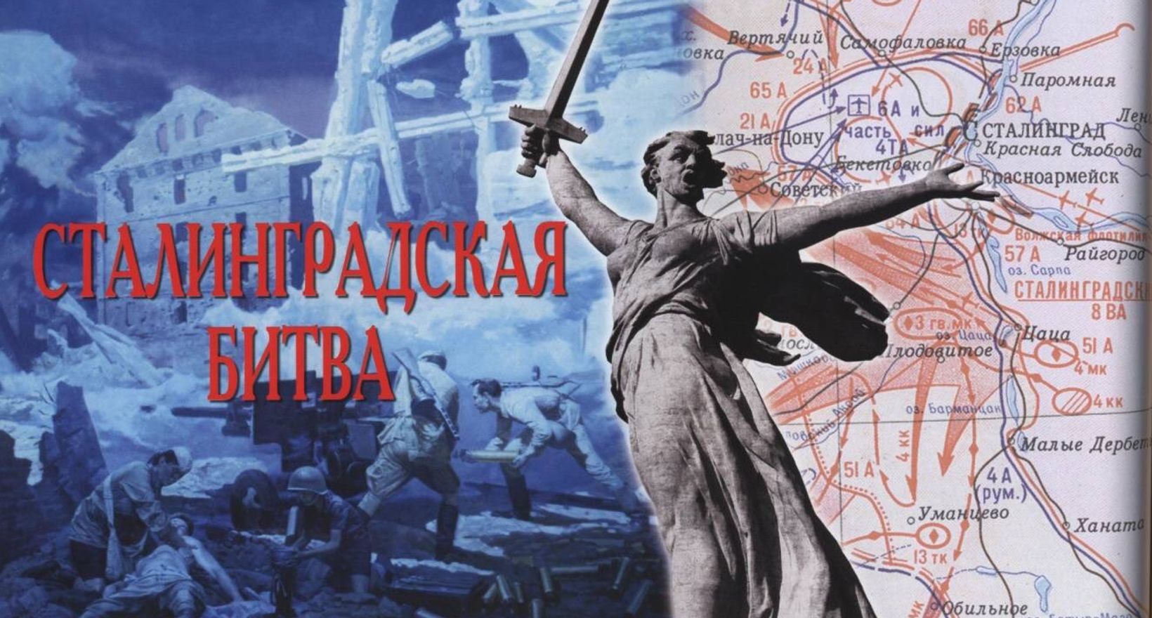 «Сталинград – бессмертный город, воин, патриот»