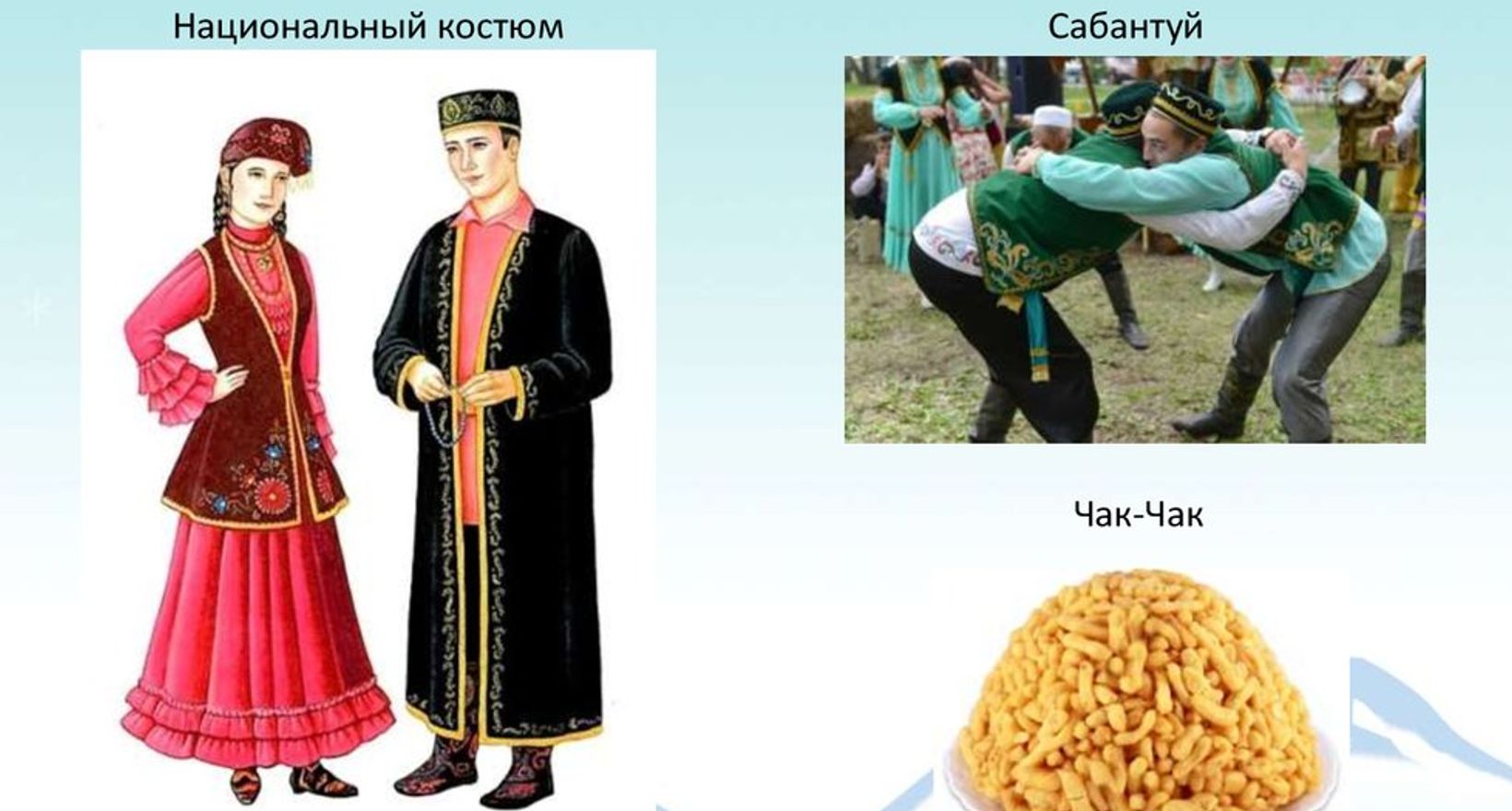 Татарский национальный костюм и блюдо