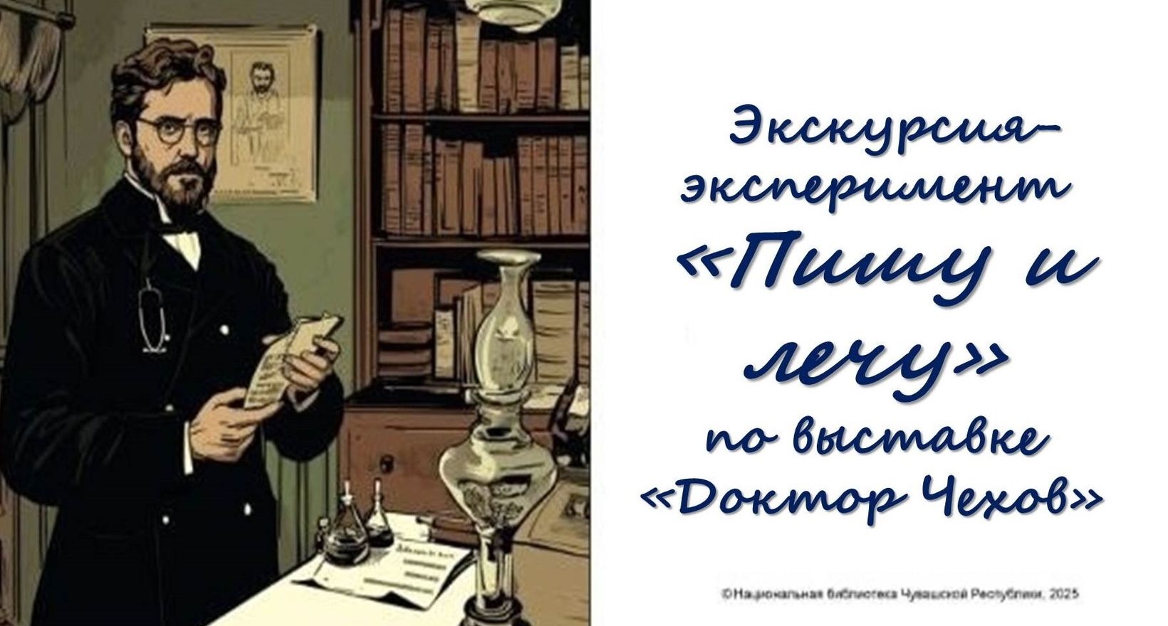 Экскурсия-эксперимент «Пишу и лечу»