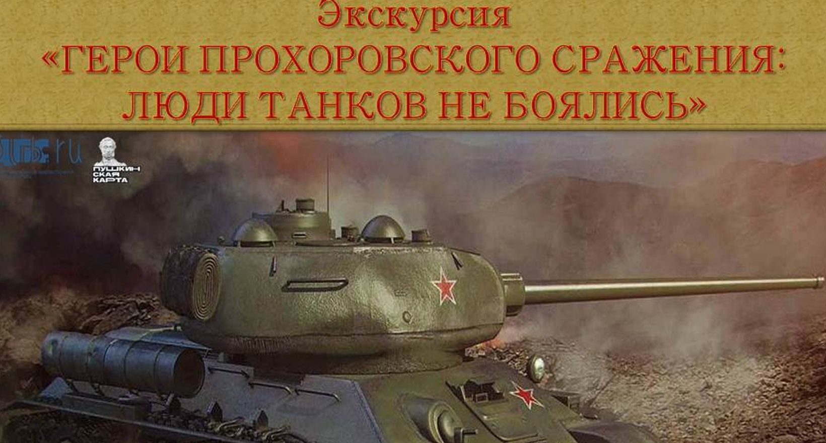 Экскурсия «Герои Прохоровского сражения»