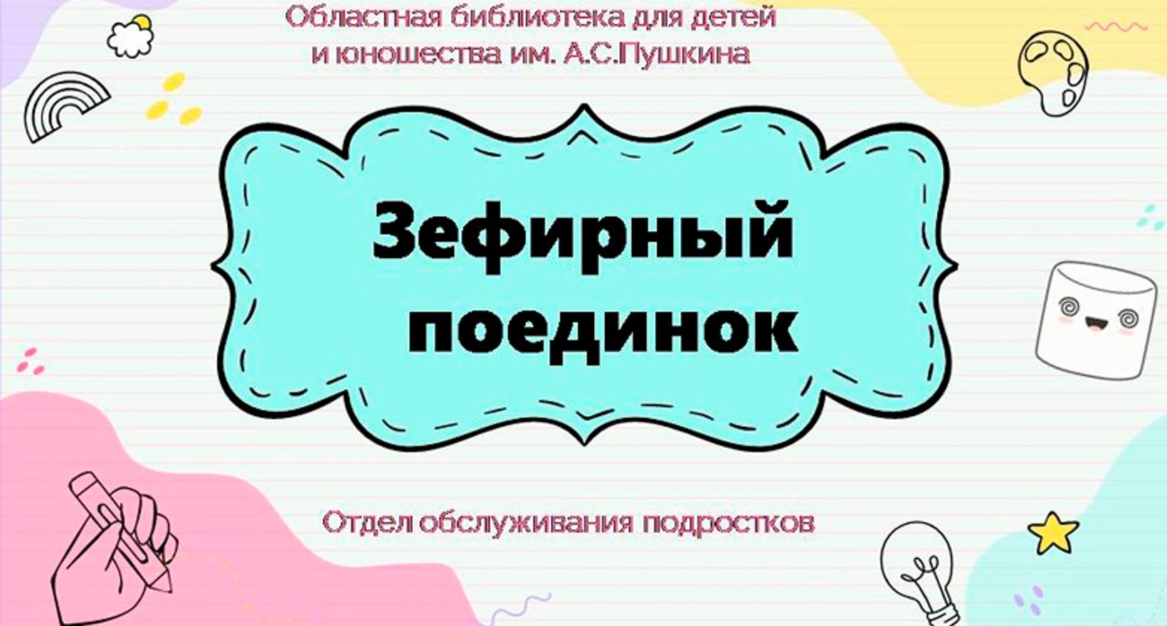 Интеллектуальный тимбилдинг «Зефирный поединок»