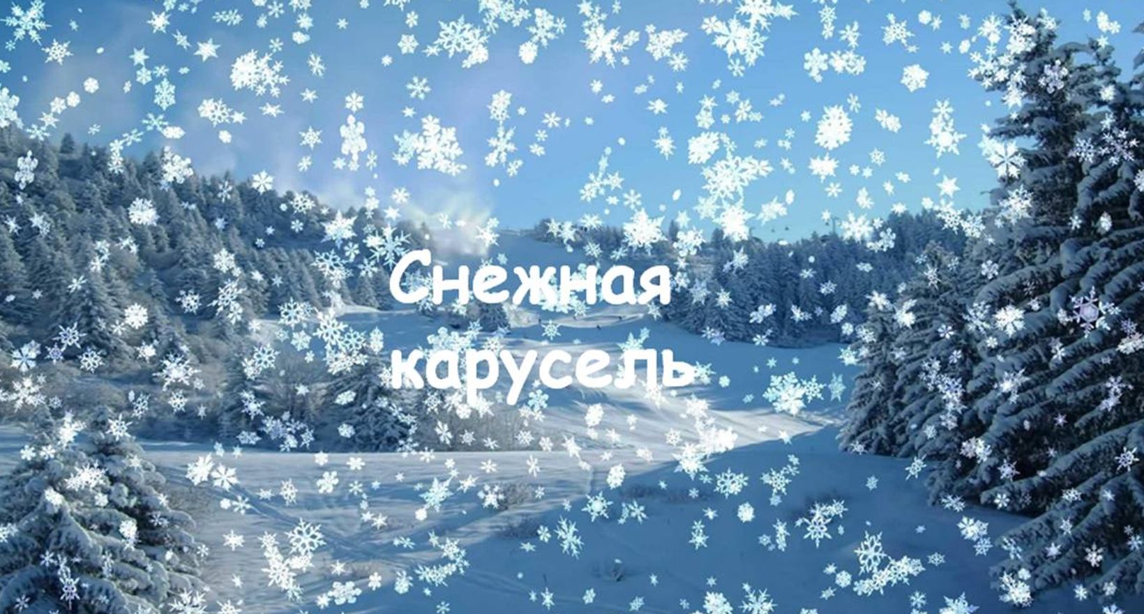 «Снежная карусель»