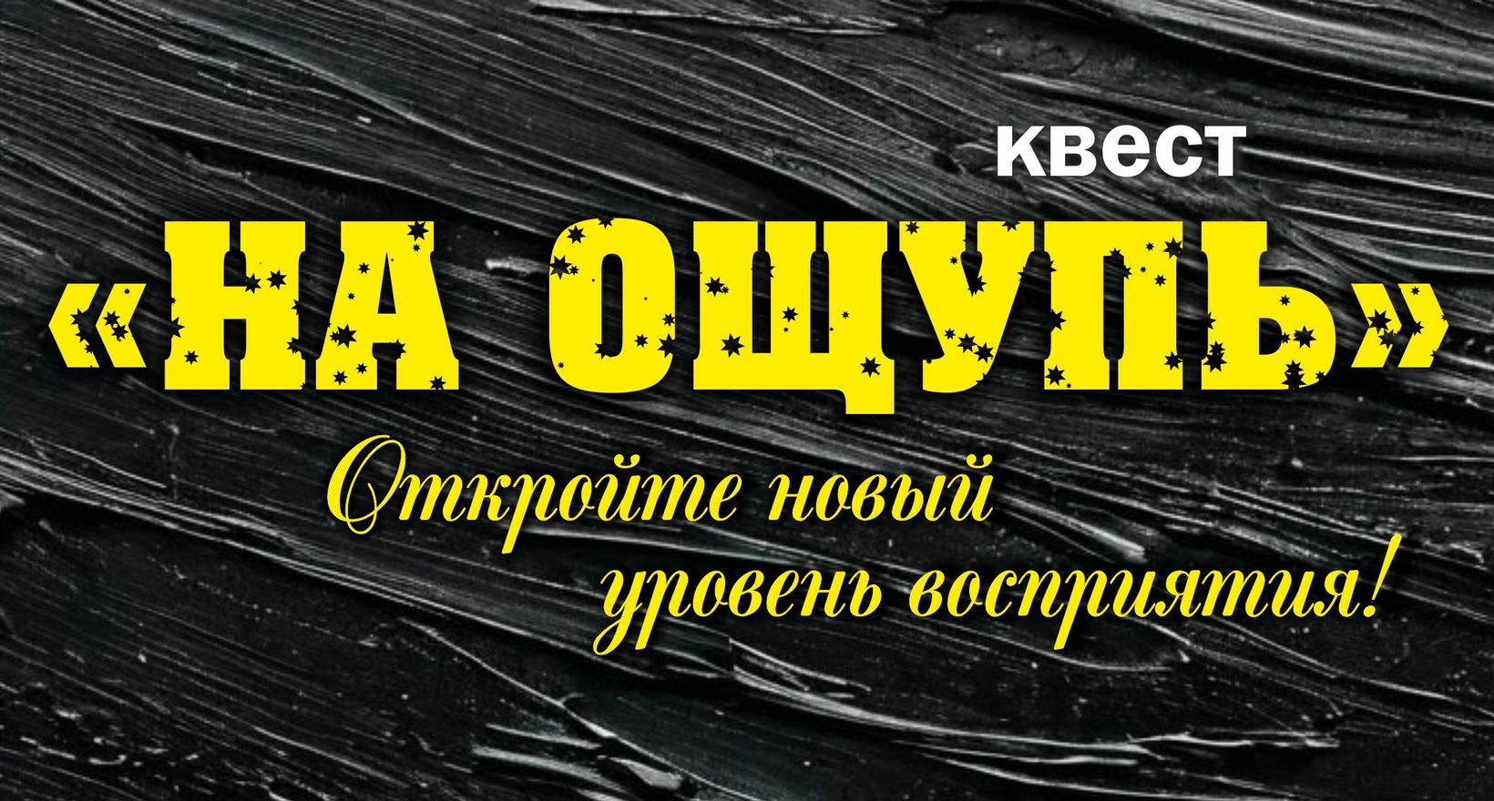 Квест «На ощупь»