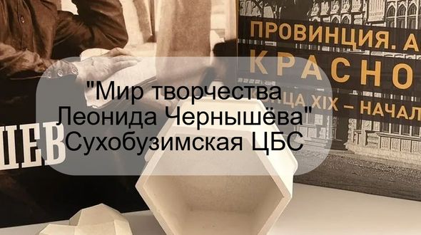 Библиомикс «Мир творчества Леонида Чернышёва»