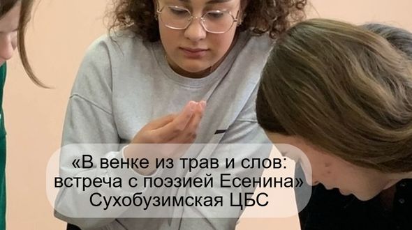 Программа «В переплёте времени: мир Есенина»