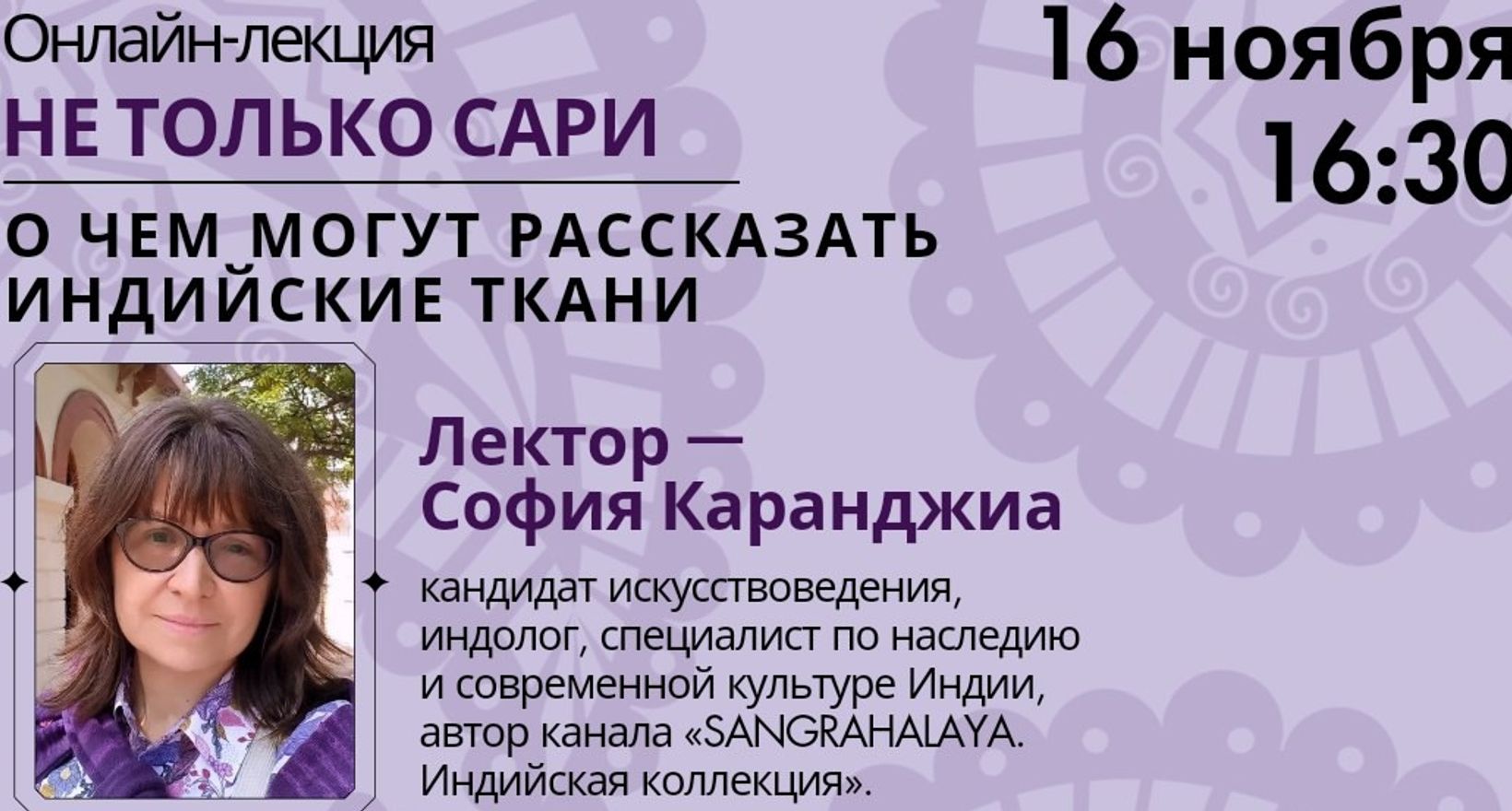 Онлайн-лекция Софии Каранджиа "Не только сари"